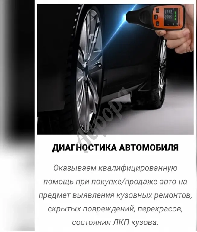 Диагностика лкп кузова авто