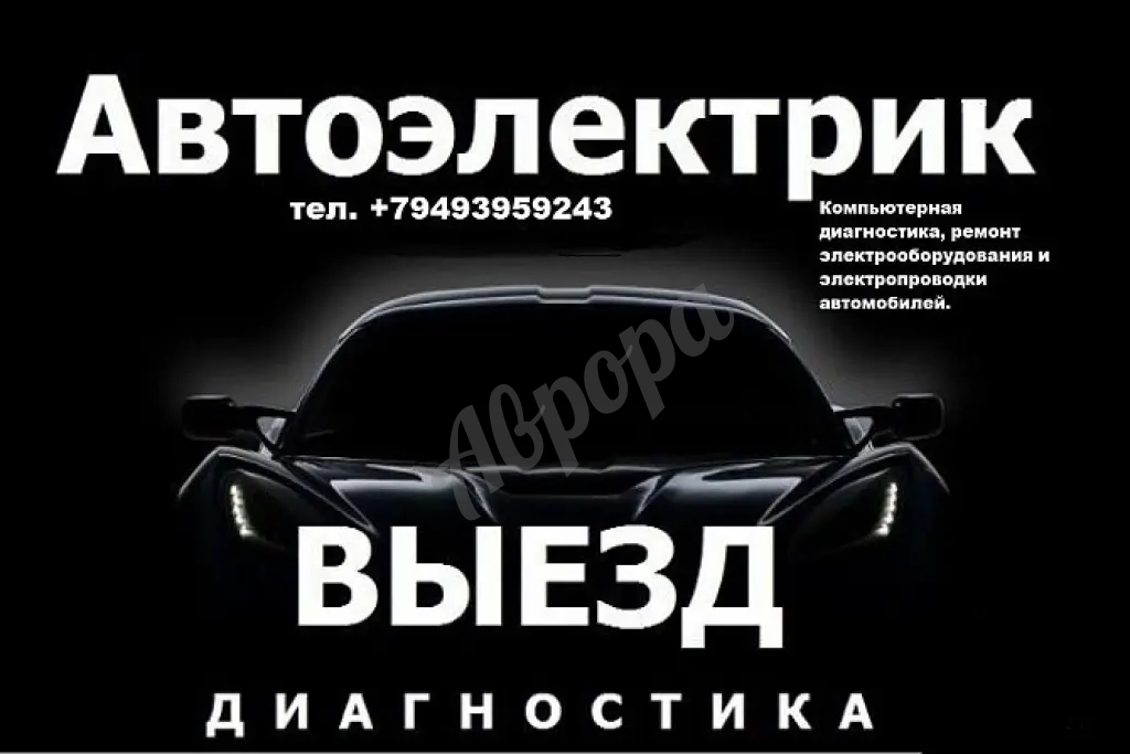 Выездной Автоэлектрик Автодиагност