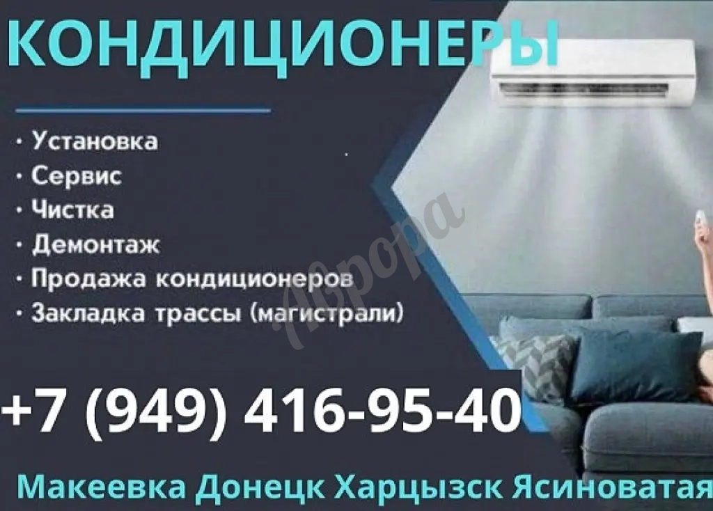 Установка кондиционеров Макеевка