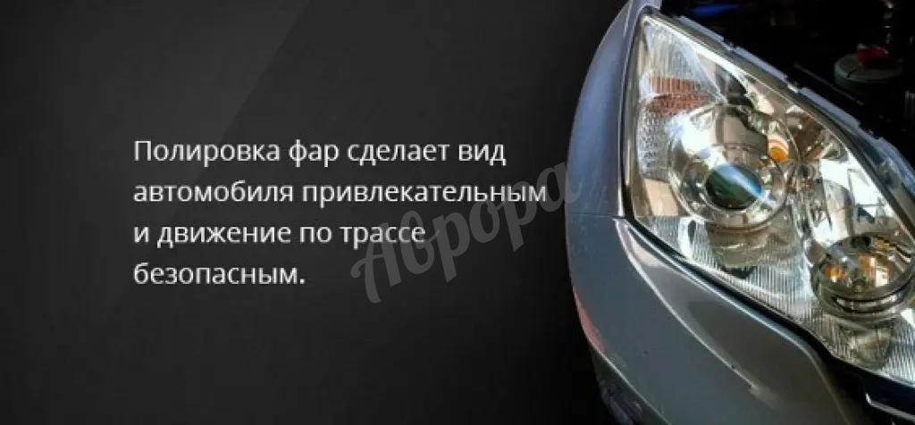 Полировка Фар вaшeгo aвтомoбиля