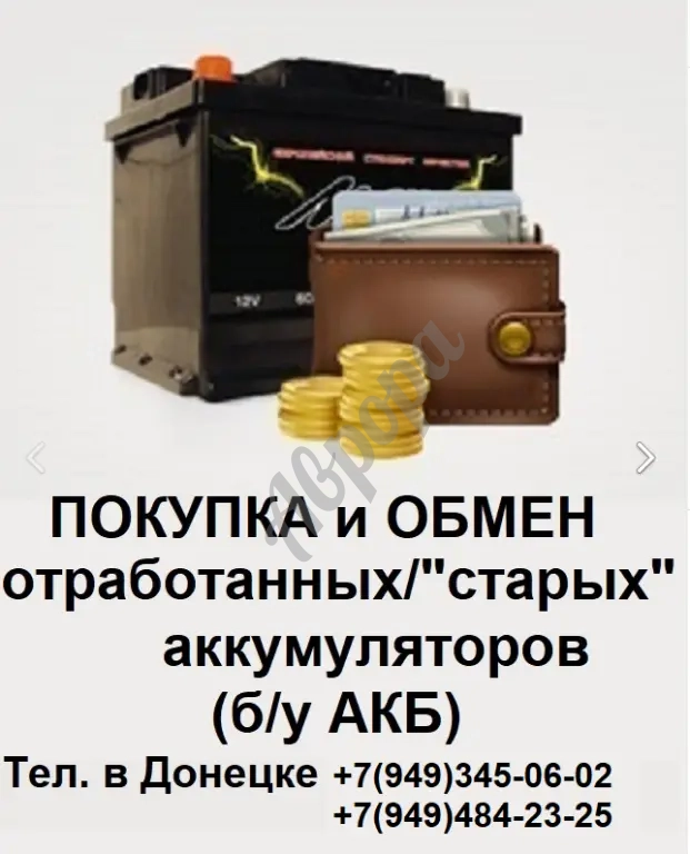 Прием отработанных (б/у) аккумуляторов в Донецке!