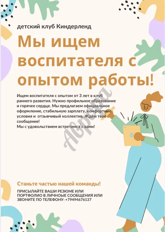 Требуется воспитатель для группы дошкольного возраста в детский клуб Киндерленд