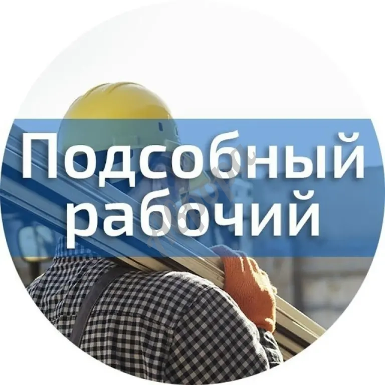 Требуются подсобные рабочие