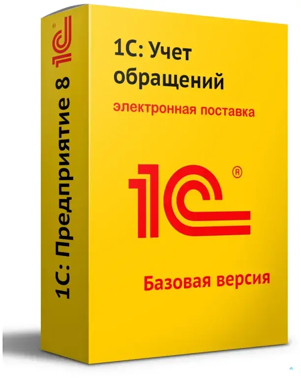 1С:Учет обращений. Базовая версия. Электронная поставка