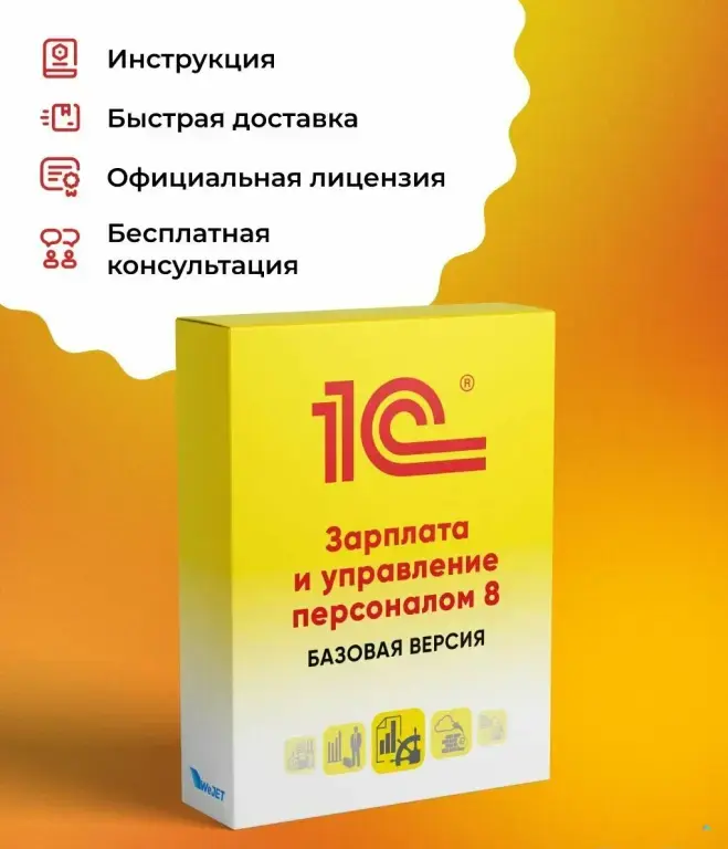 1С:Зарплата и управление персоналом 8. Базовая версия. Электронная поставка