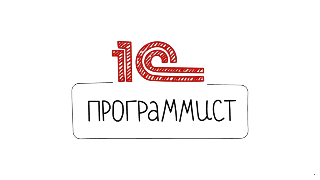 Услуги программиста 1С