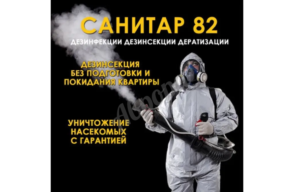 ​Обработка помещений и участков от насекомых-вредителей, мышей, крыс, плесени, инфекций