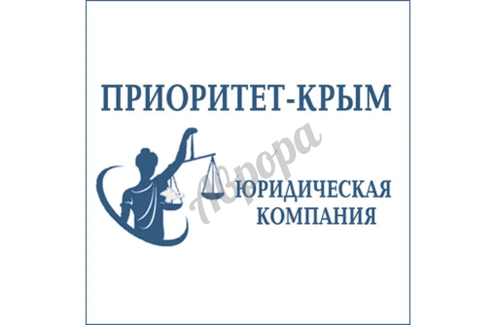 Юридические услуги – юридическая компания «Приоритет-Крым»: работают профессионалы!
