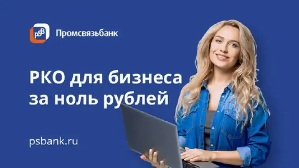 ПСБ Расчетный счет для бизнеса (РКО)