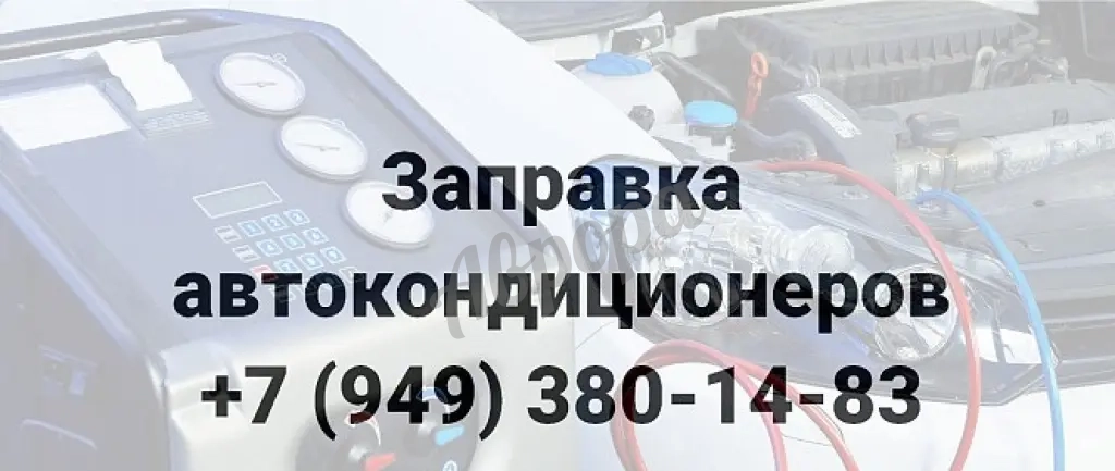 Заправка Автокондиционеров всех марок г. Мариуполь