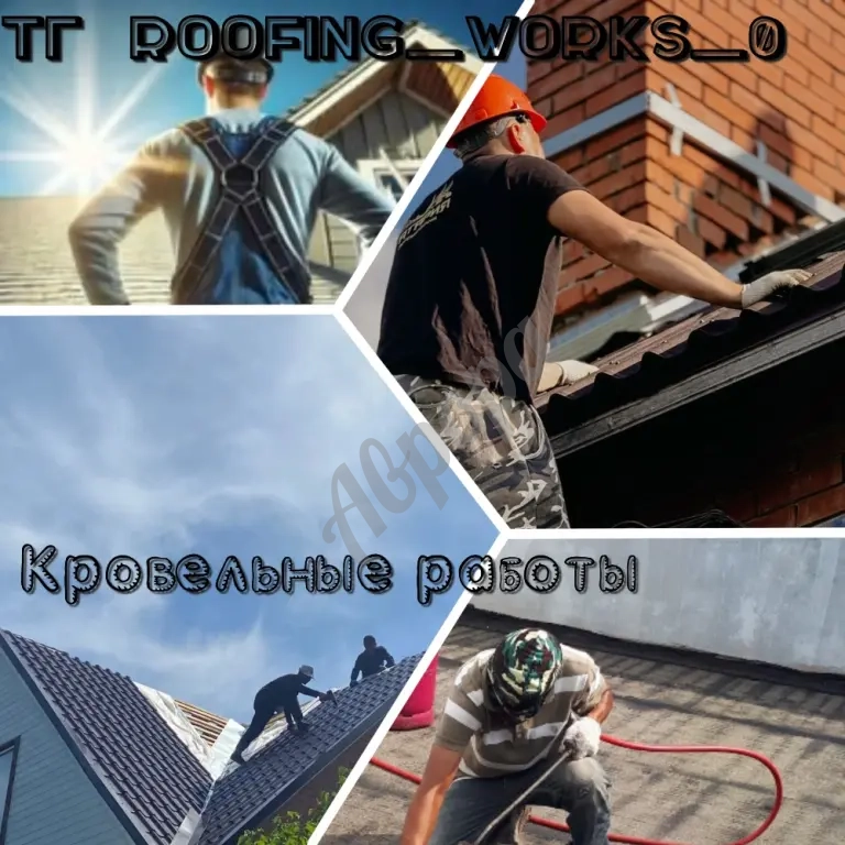Кровельные работы