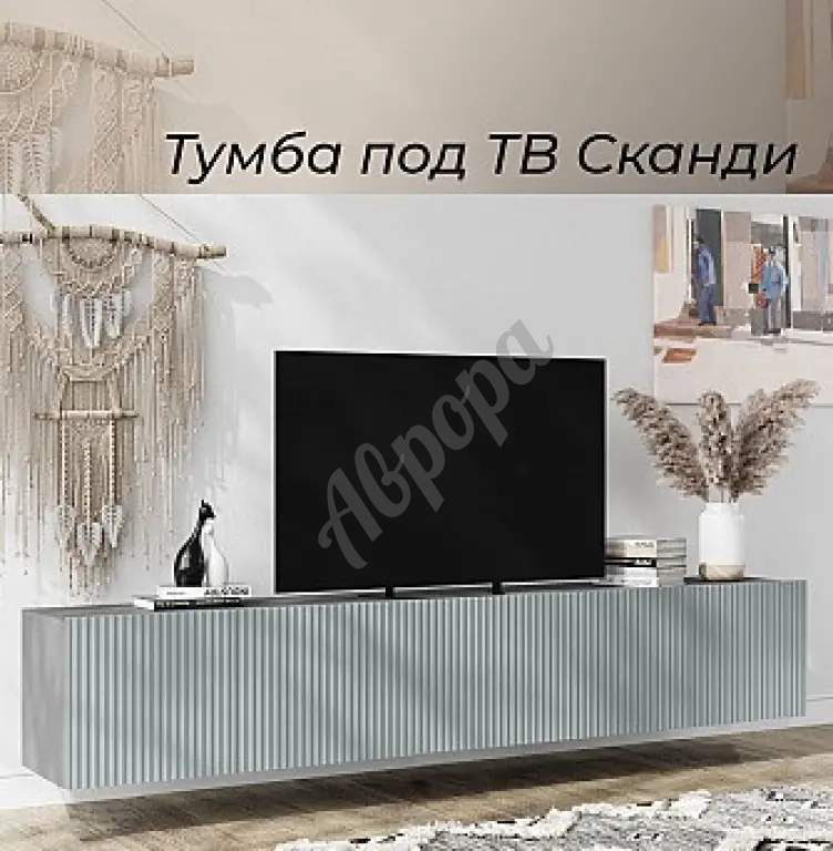Тумба под телевизор подвесная Сканди