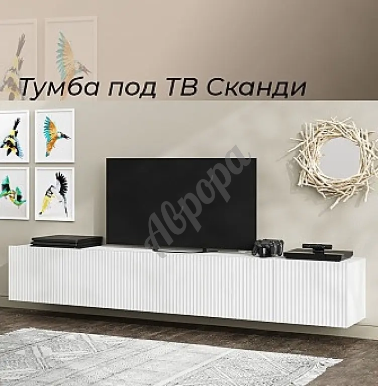 Тумба под телевизор подвесная Сканди