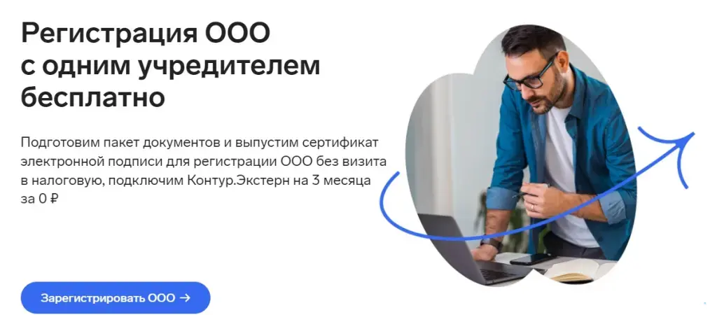 Контур: Регистрация ООО с одним учредителем