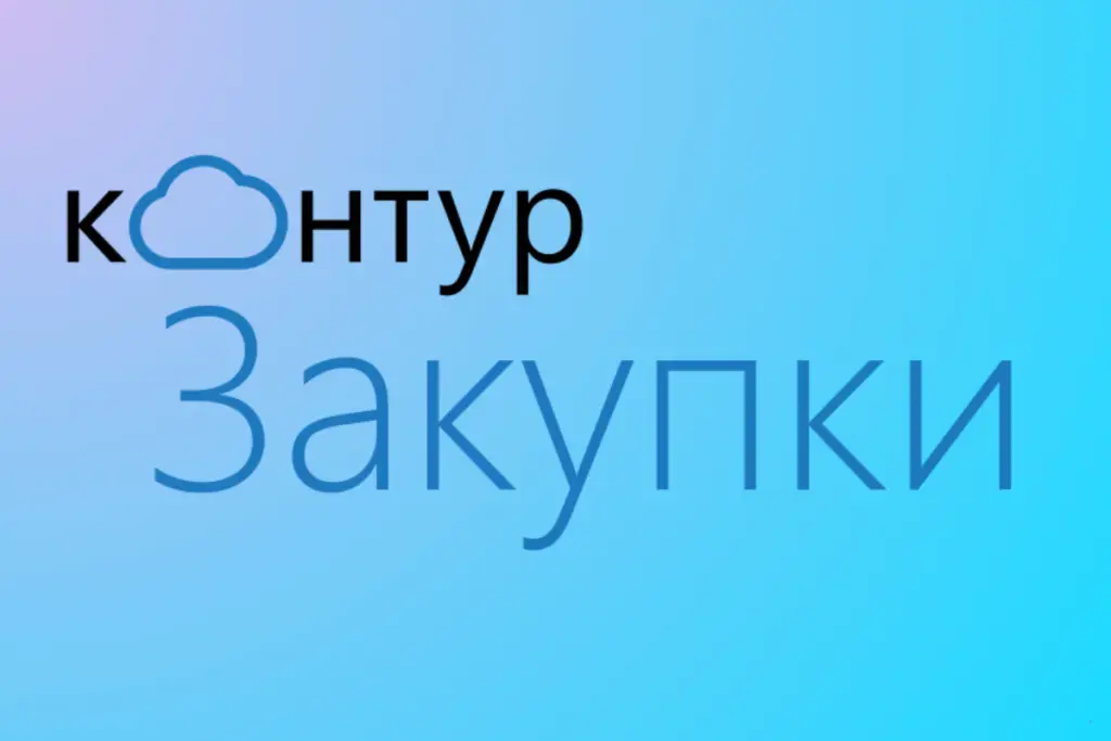 Контур: Закупки