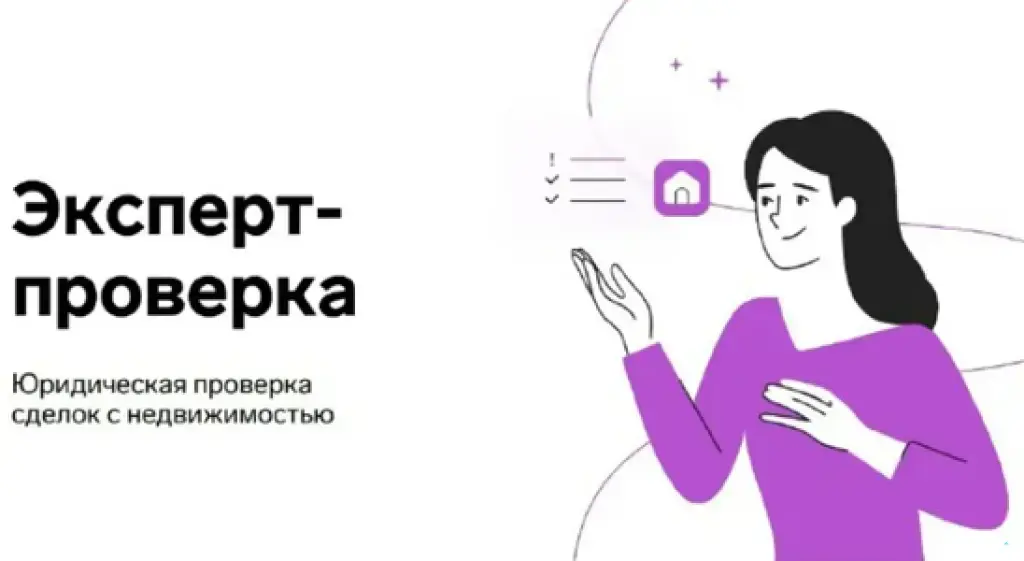 Контур: Эксперт-проверка недвижимости