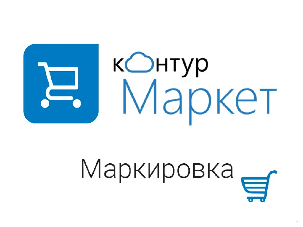 Контур: Маркировка (Честный Знак)