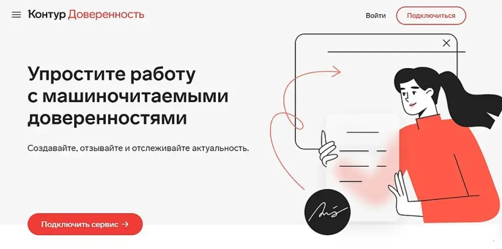 Контур: Доверенность (МЧД)