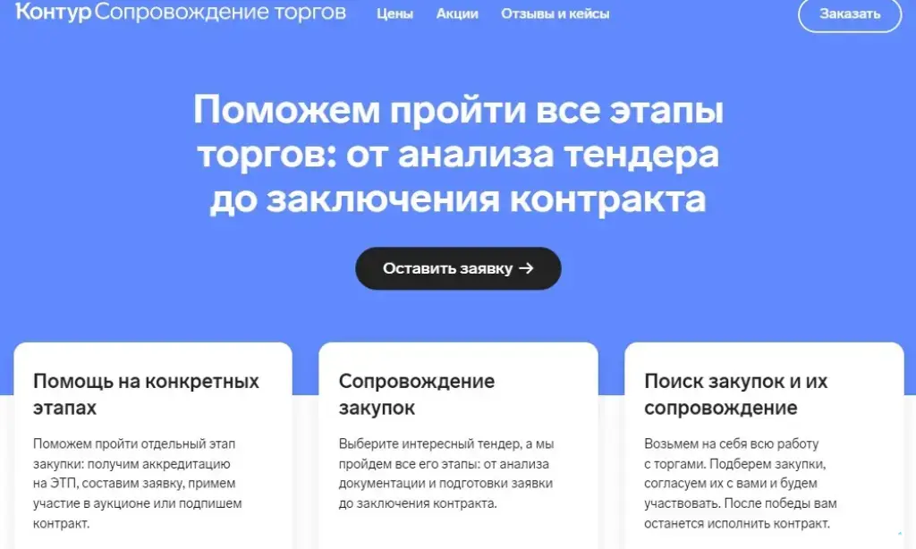 Контур: Сопровождение торгов