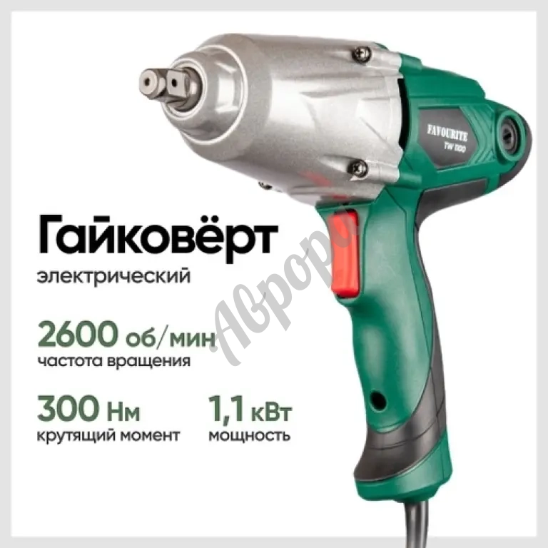 Гайковерт сетевой Favourite TW 1100