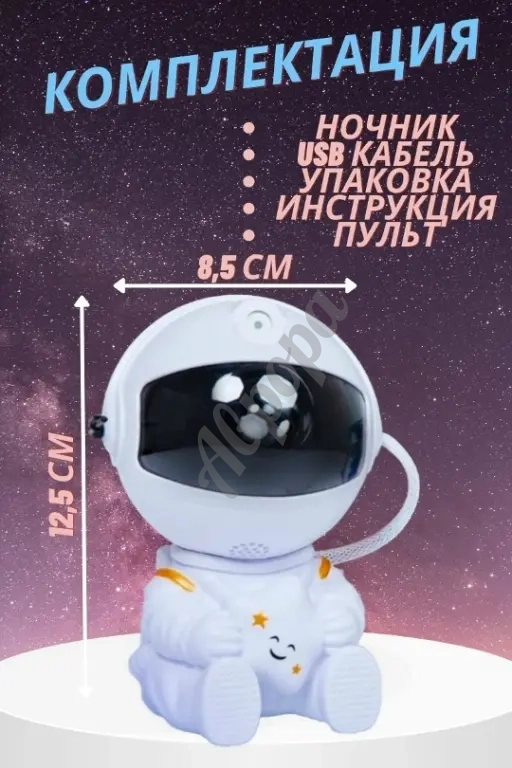 Астронавт ночник проектор(малый)