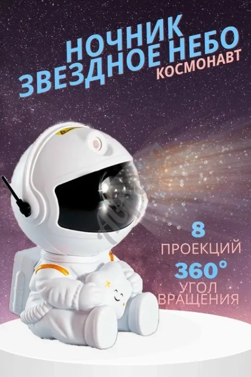 Астронавт ночник проектор(малый)