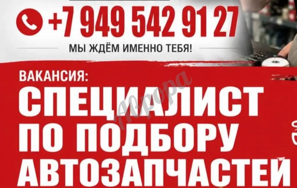 Менеджер по подбору автозапчастей