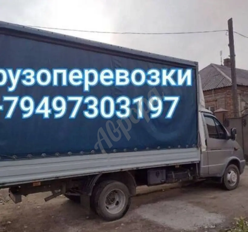 Грузоперевозки, переезды