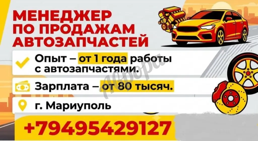 Менеджер по продажам автозапчастей