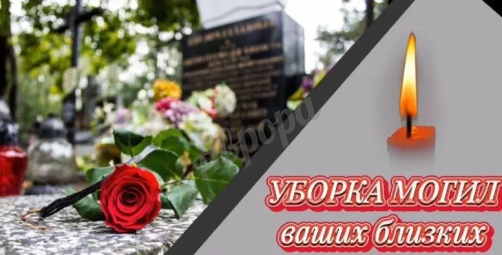 Уборка могил Ваших близких