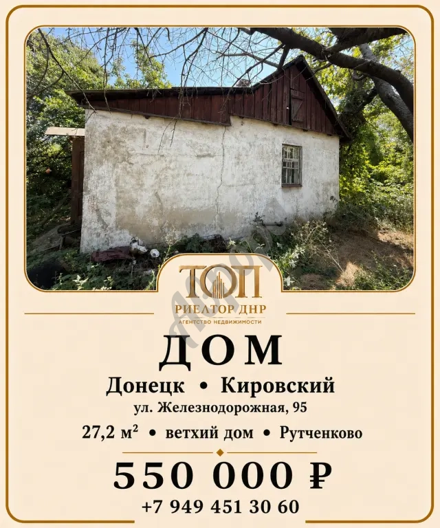 Продаётся Дом | Донецк Кировский район, ул. Железнодорожная, 95