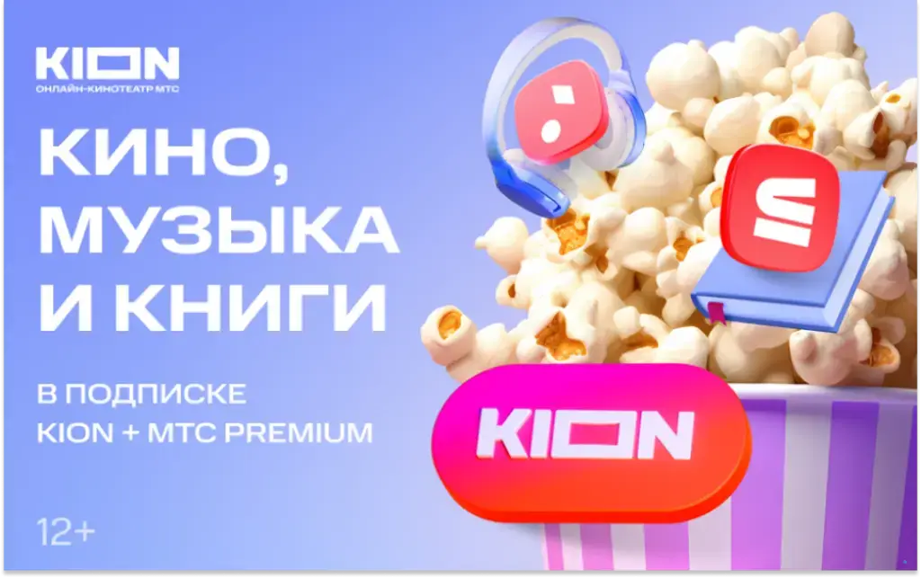 KION - Фильмы, музыка, аудиокниги