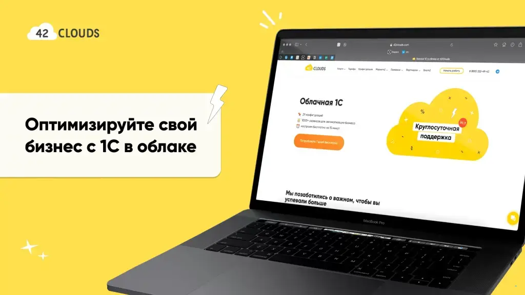 42 Cloud - Аренда 1С в облаке