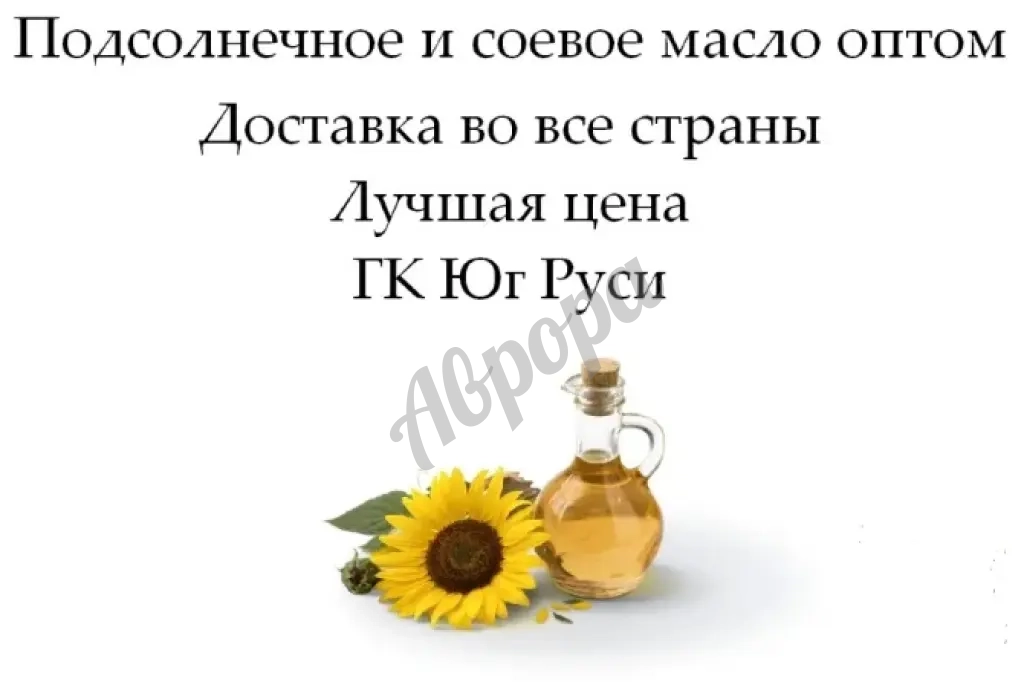 Подсолнечное и соевое масло оптом от компании Юг Руси