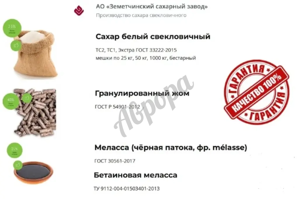 Сахар, жом и меласса напрямую от Земетчинский сахарный завод