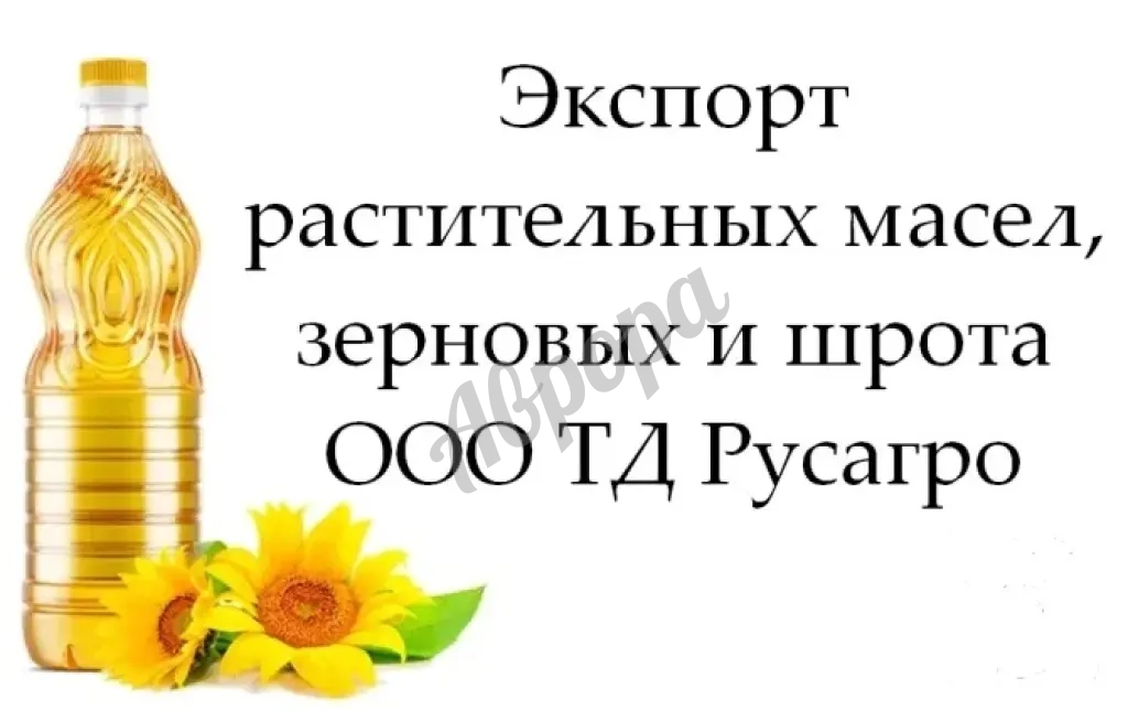 Экспорт растительных масел, зерновых и шрота от Русагро