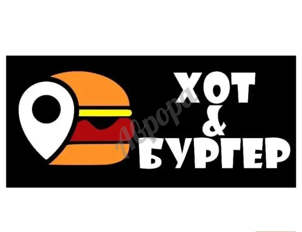 Бургеры, хот-доги, фритюр в Луганске от «Хот&Бургер»