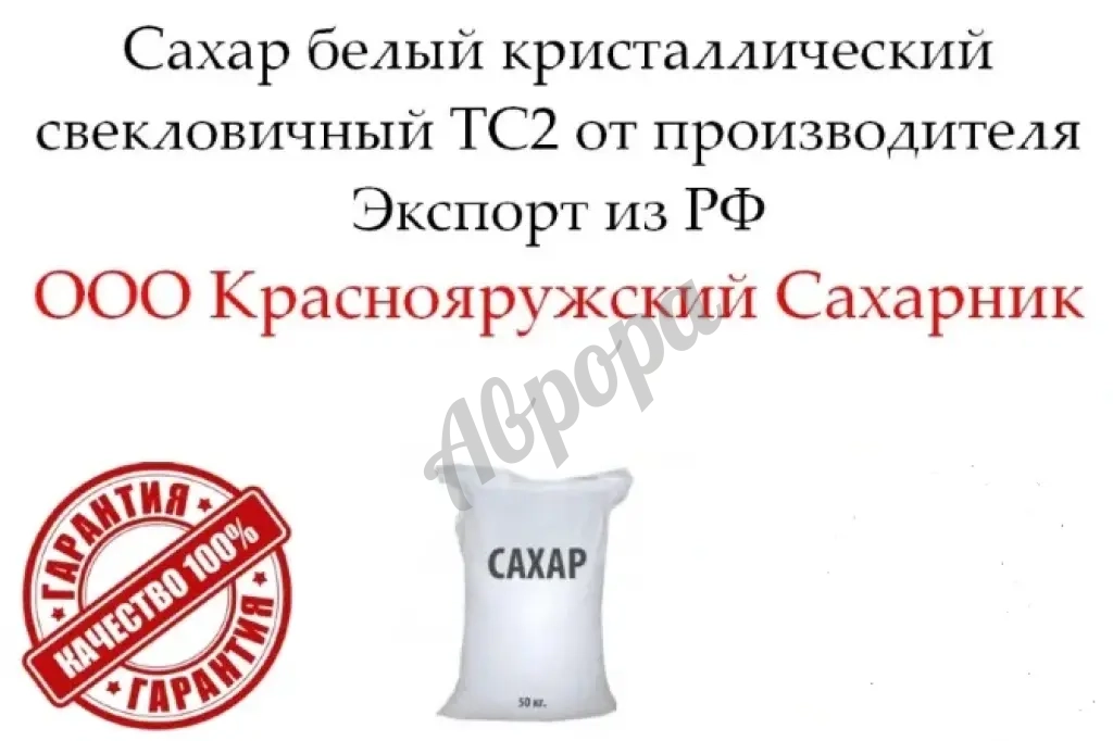 Сахар белый кристаллический свекловичный ТС2 от производителя