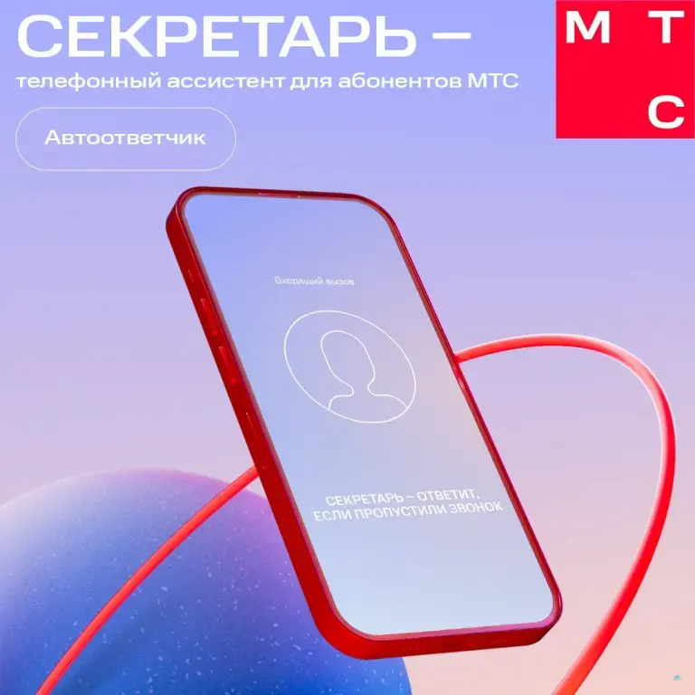 МТС Автосекретарь