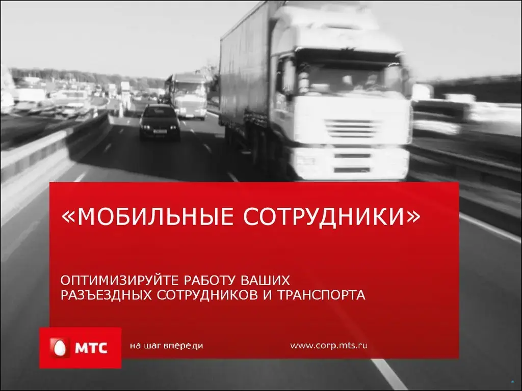 МТС Мобильные сотрудники