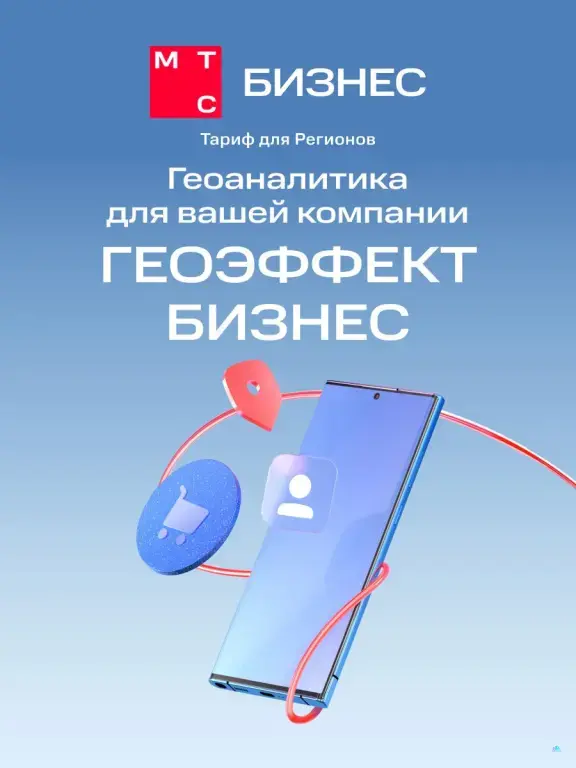 МТС Геоэффект — доступ к данным и аналитике