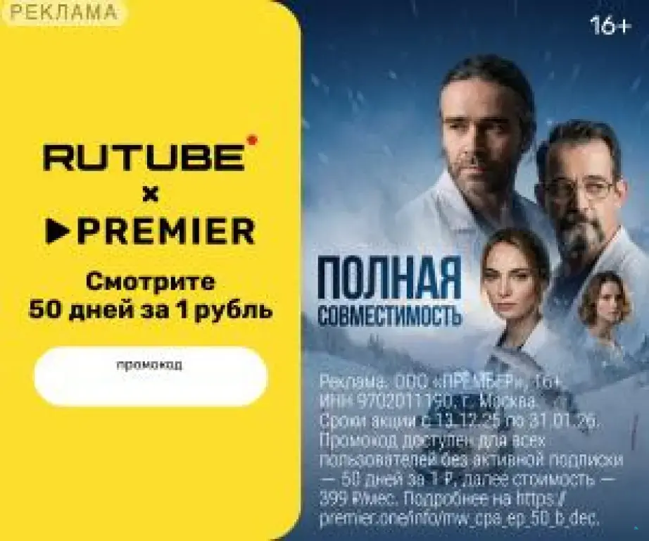 RUTUBE х PREMIER