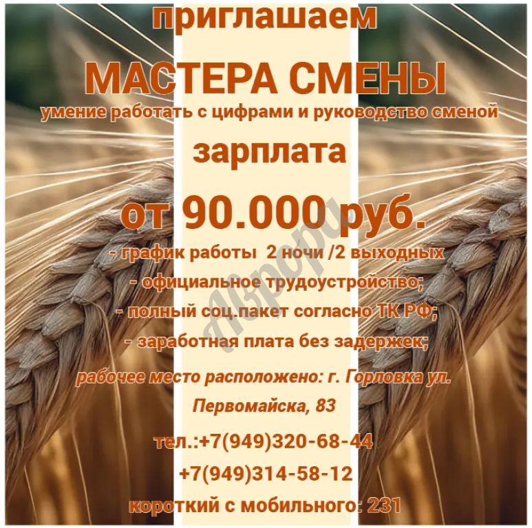 Мастер смены на хлебозавод в г. Горловка