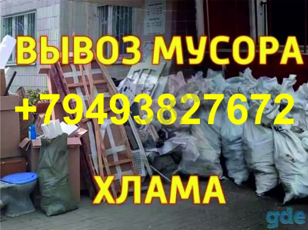 Вывоз мусора. Все районы. Услуги грузчиков. Грузоперевозки