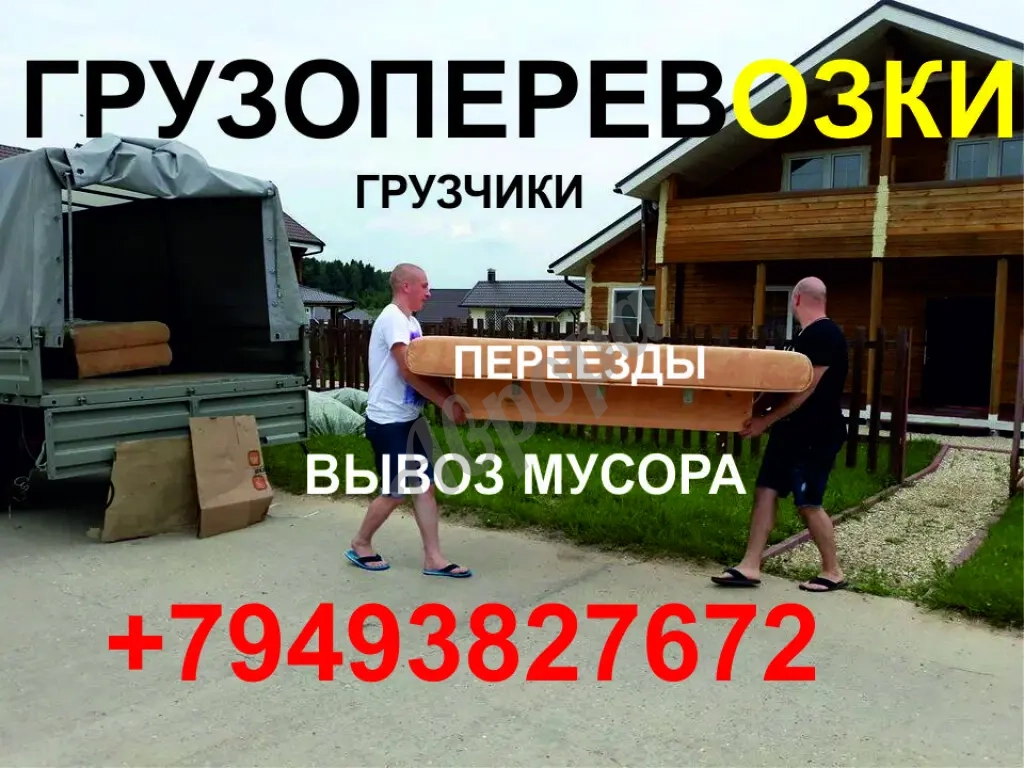 Переезды. Грузчики. Вывоз мусора. Грузоперевозки
