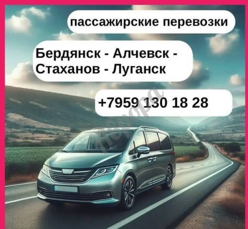 Пассажирские перевозки Бердянск - Луганск