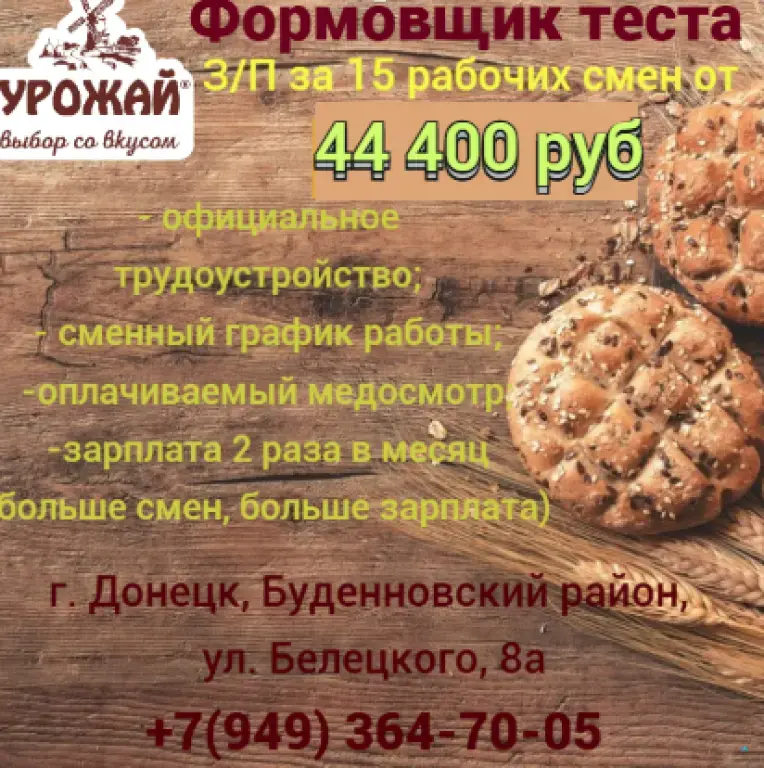 Срочно требуется формовщик теста