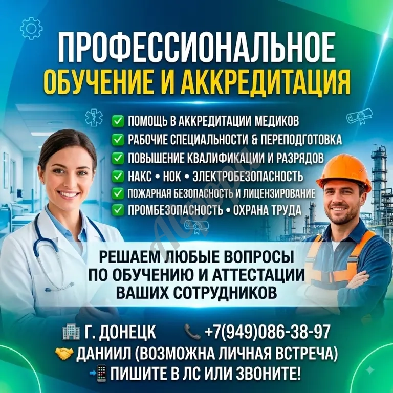 Аккредитация / Переподготовка / Повышение квалификации