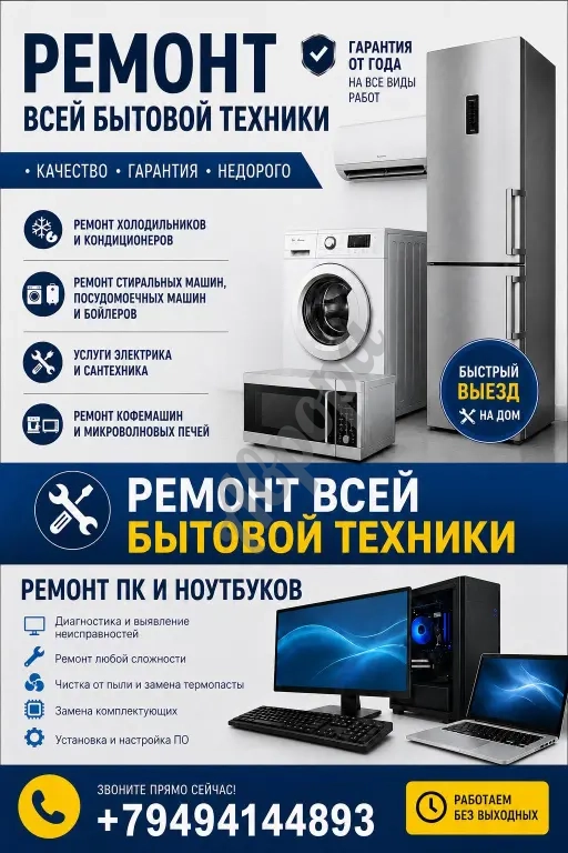 Ремонт бытовой техники