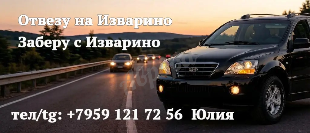 Отвезу на Изварино